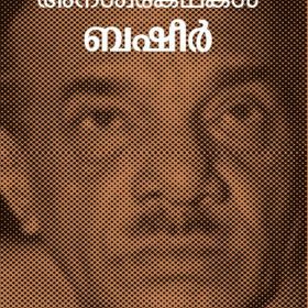 ANASWARAKATHAKAL: VAIKOM MUHAMMAD BASHEER
